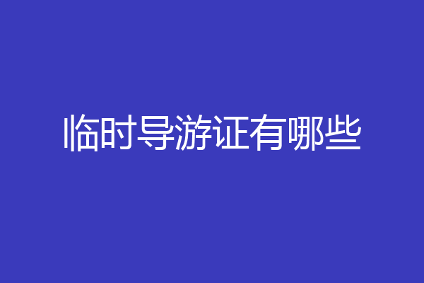 临时导游证有哪些