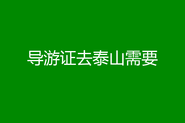 导游证去泰山需要