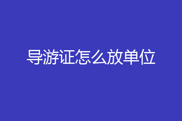 导游证怎么放单位