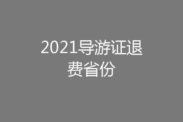 2021导游证退费省份