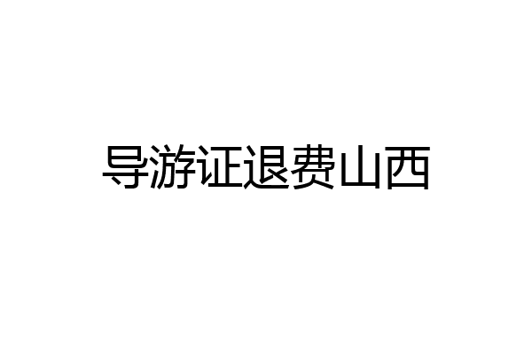导游证退费山西