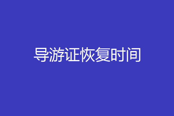 导游证恢复时间