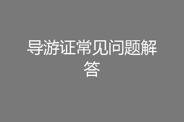 导游证常见问题解答