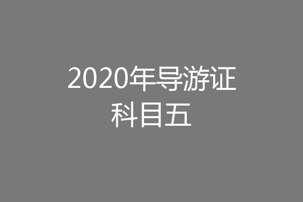 2020年导游证科目五