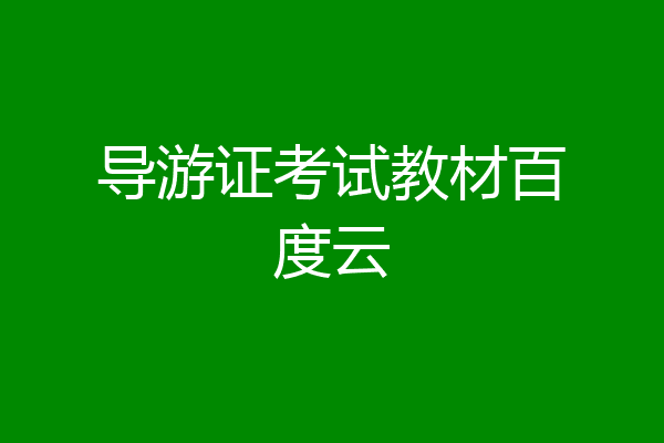 导游证考试教材百度云