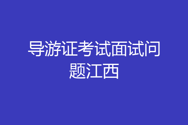 导游证考试面试问题江西