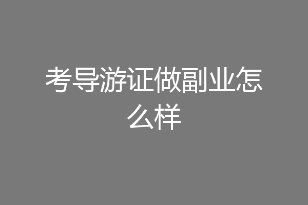 考导游证做副业怎么样