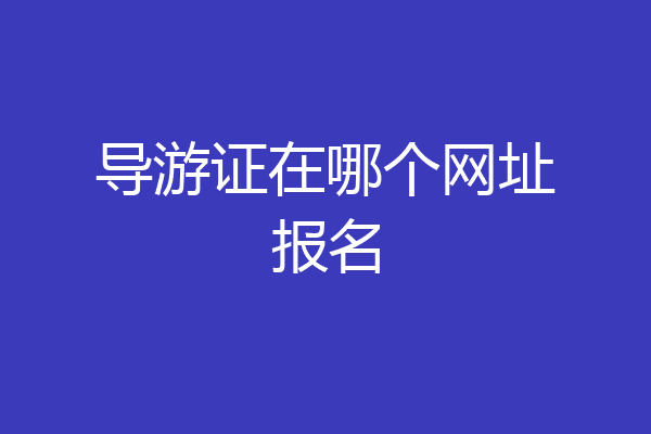 导游证在哪个网址报名