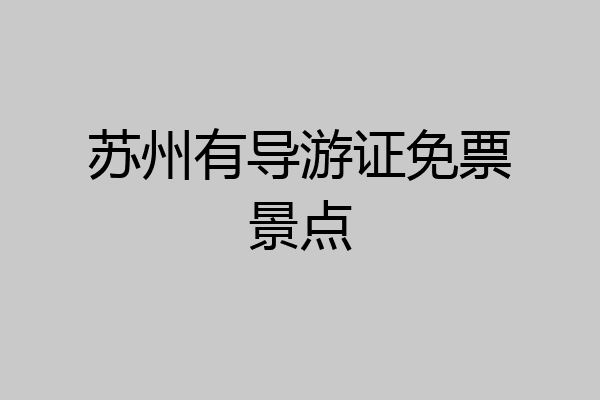 苏州有导游证免票景点