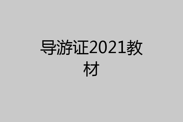 导游证2021教材