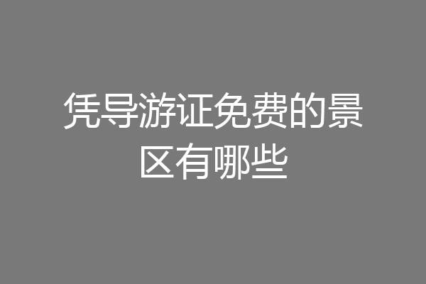 凭导游证免费的景区有哪些