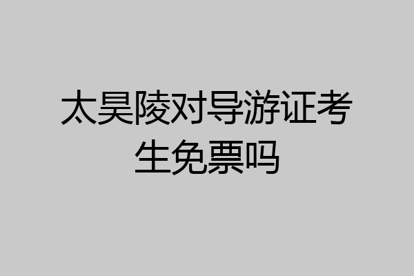 太昊陵对导游证考生免票吗