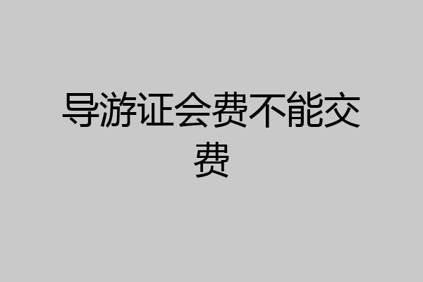 导游证会费不能交费