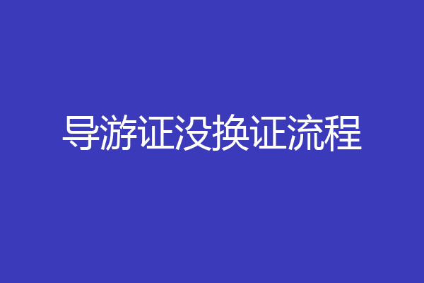 导游证没换证流程