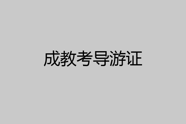 成教考导游证