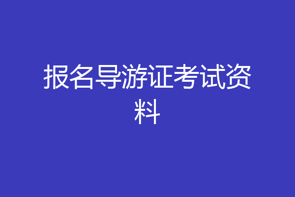 报名导游证考试资料