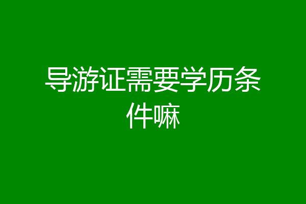 导游证需要学历条件嘛