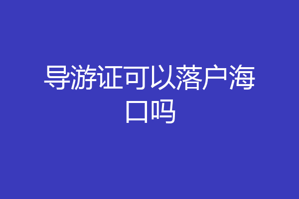 导游证可以落户海口吗