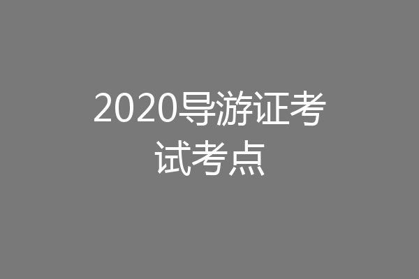 2020导游证考试考点