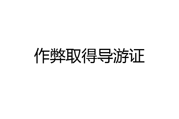 作弊取得导游证