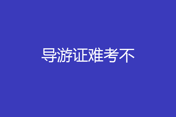 导游证难考不