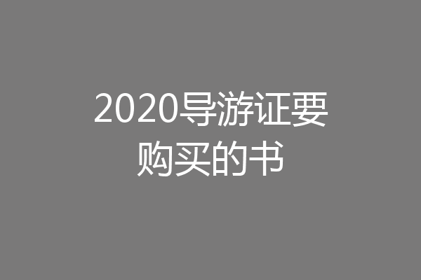 2020导游证要购买的书