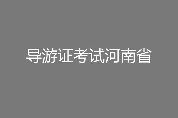 导游证考试河南省