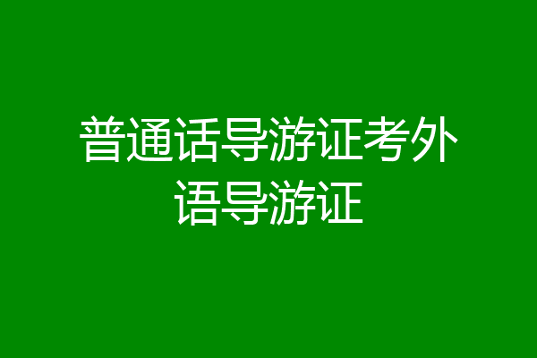 普通话导游证考外语导游证