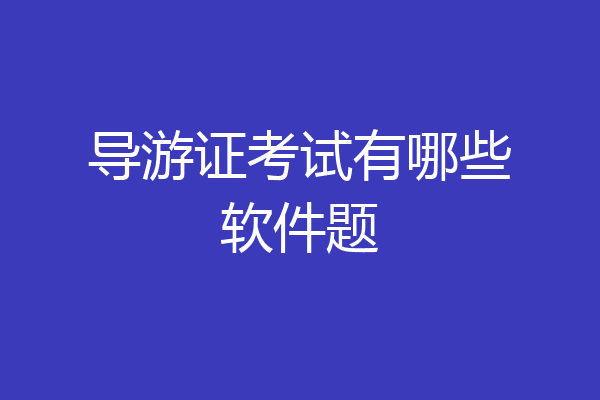 导游证考试有哪些软件题