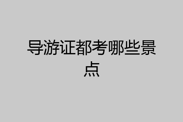 导游证都考哪些景点