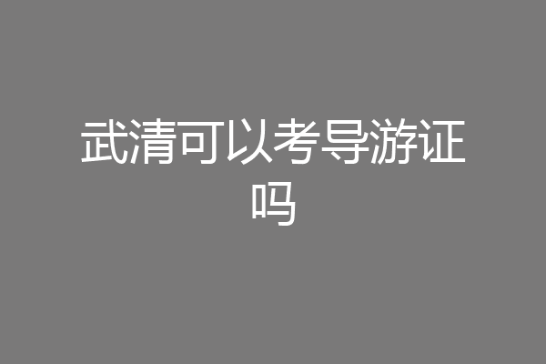 武清可以考导游证吗
