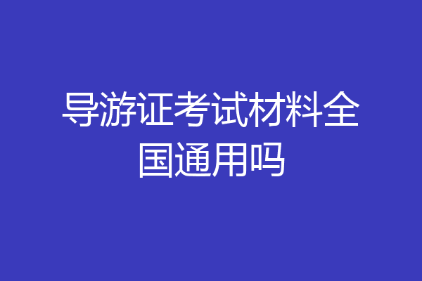 导游证考试材料全国通用吗