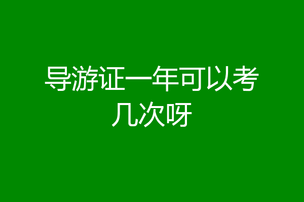 导游证一年可以考几次呀