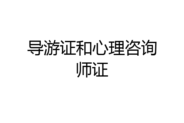 导游证和心理咨询师证