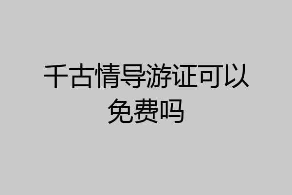 千古情导游证可以免费吗