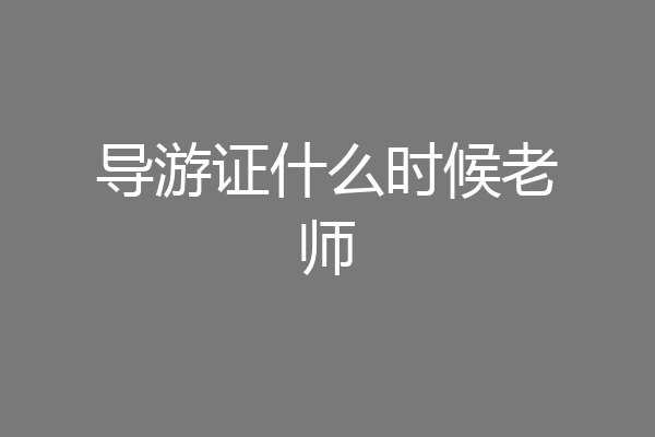 导游证什么时候老师