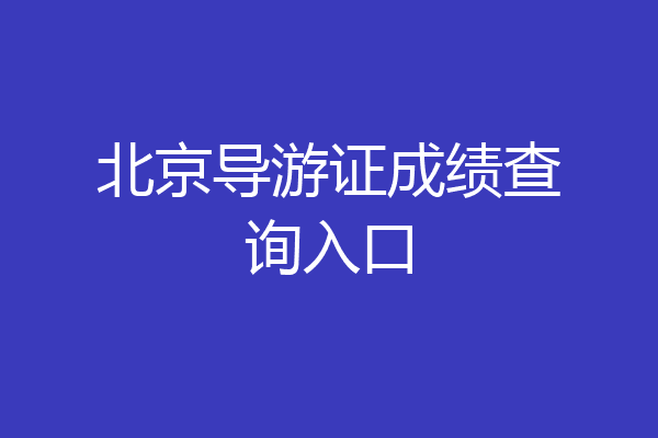 北京导游证成绩查询入口