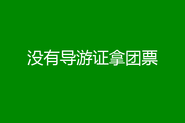 没有导游证拿团票