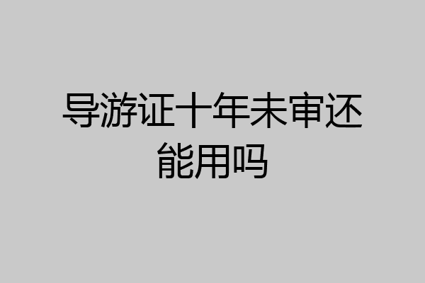 导游证十年未审还能用吗