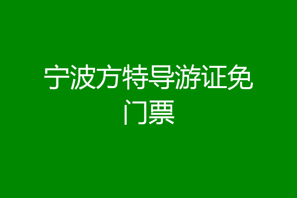 宁波方特导游证免门票