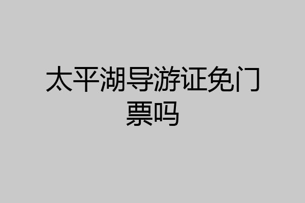 太平湖导游证免门票吗