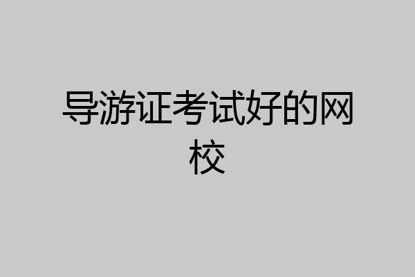 导游证考试好的网校