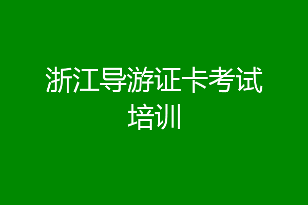 浙江导游证卡考试培训