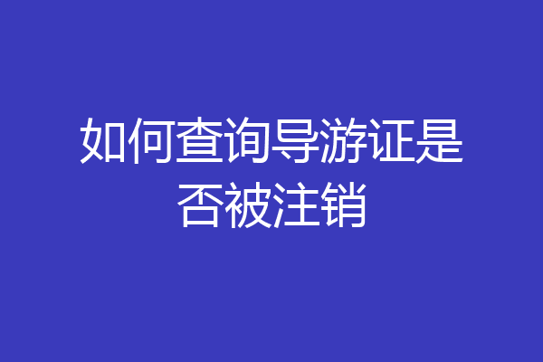 如何查询导游证是否被注销