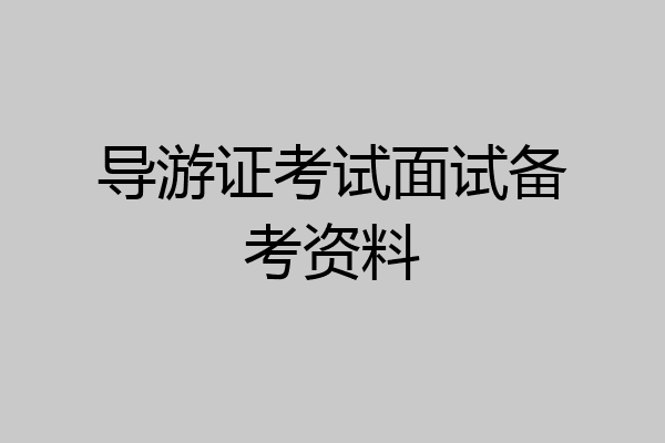 导游证考试面试备考资料