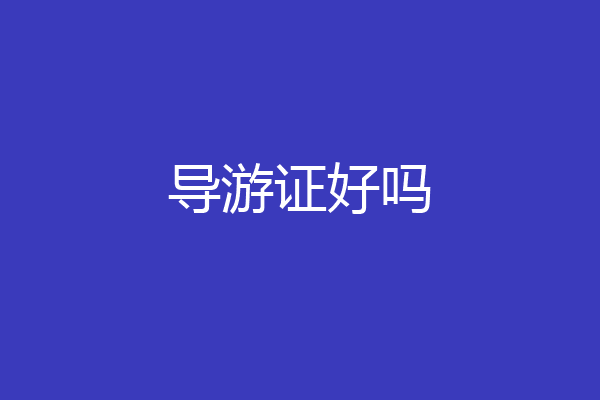导游证好吗