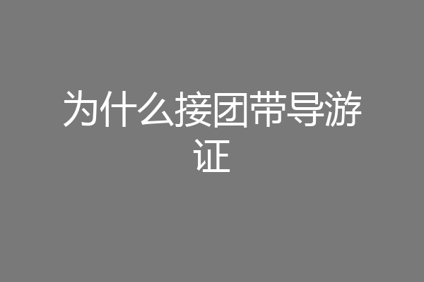 为什么接团带导游证