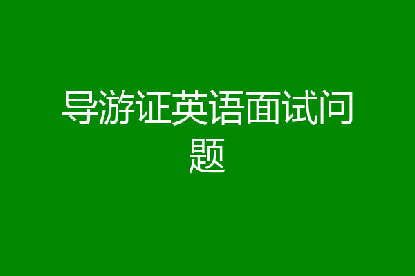 导游证英语面试问题
