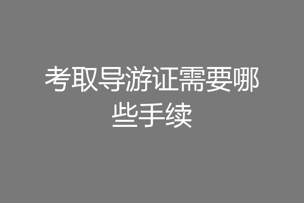 考取导游证需要哪些手续
