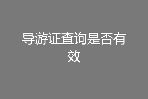 导游证查询是否有效